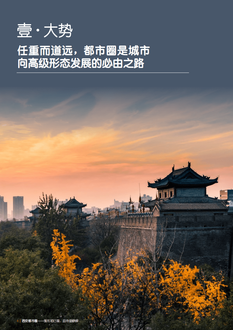 仲量联行：2022西安都市圈-现状及一体化发展路径研究报告.pdf 第4页