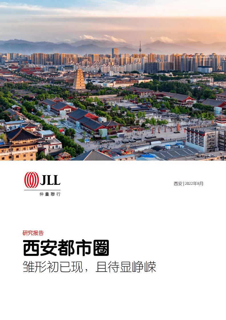 仲量联行：2022西安都市圈-现状及一体化发展路径研究报告.pdf 第1页