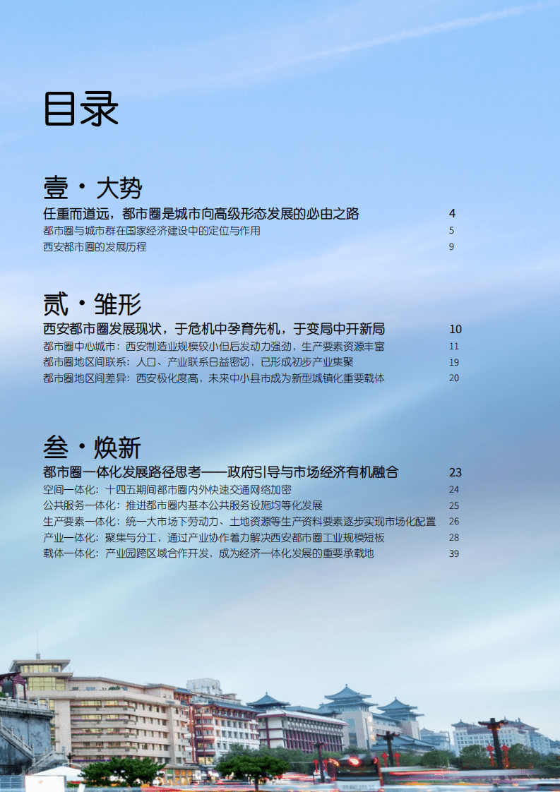 仲量联行：2022西安都市圈-现状及一体化发展路径研究报告.pdf 第3页
