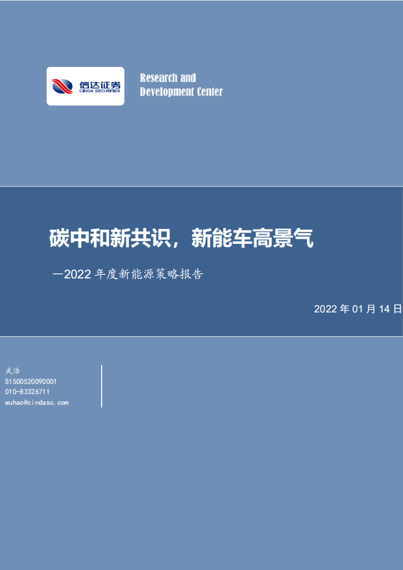 2022年度新能源策略报告：碳中和新共识，新能车高景气.pdf 第1页