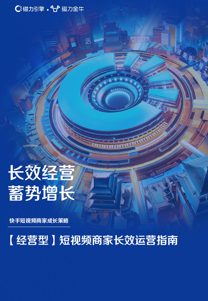 磁力金牛：2022经营型短视频商家长效运营指南.pdf 第1页