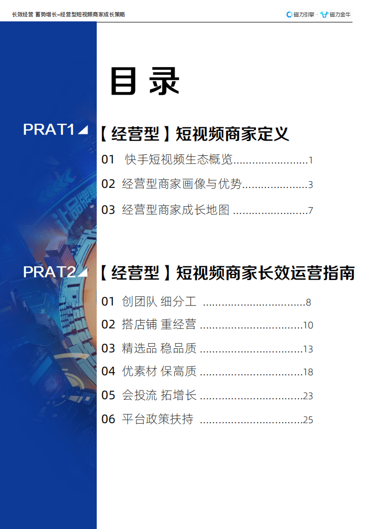 磁力金牛：2022经营型短视频商家长效运营指南.pdf 第3页