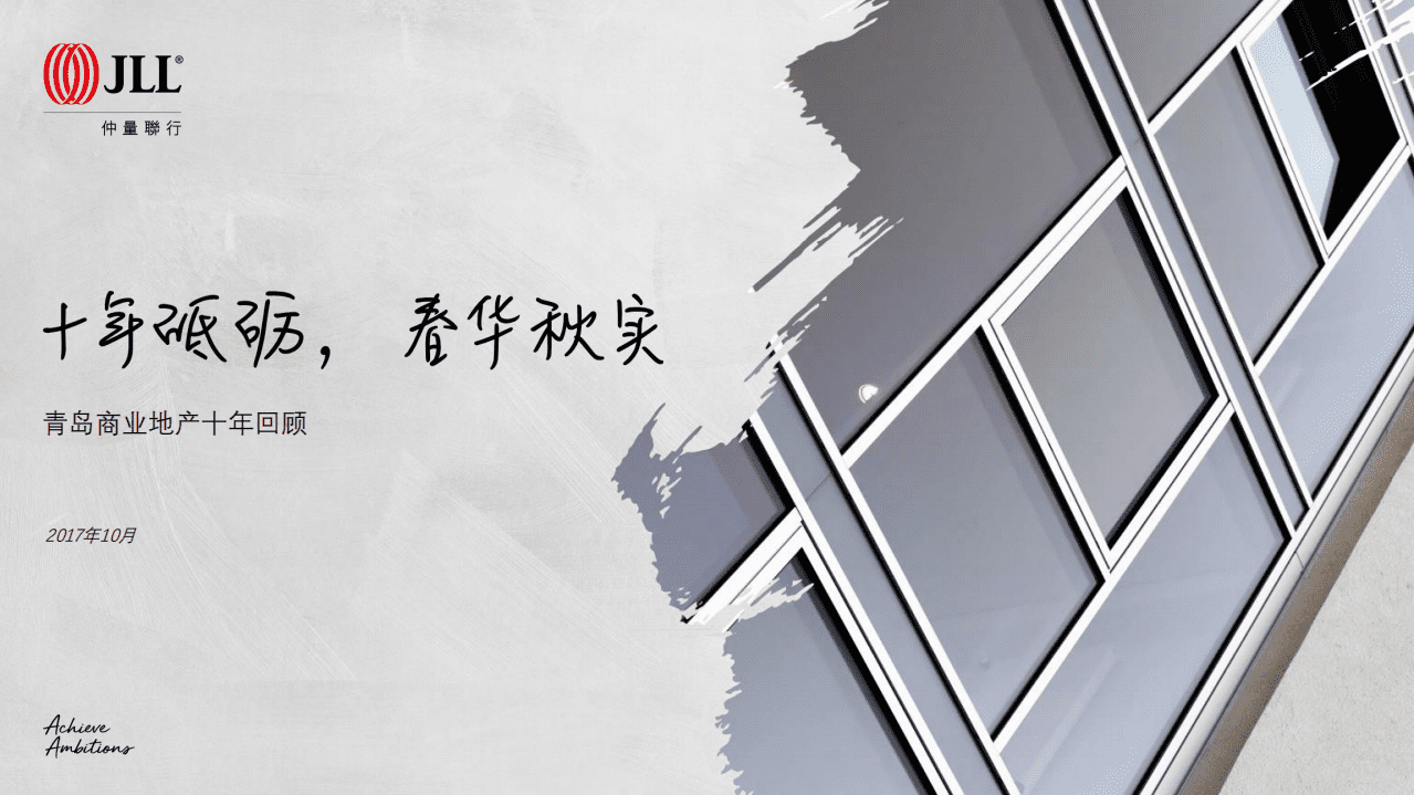 仲量联行：青岛商业地产十年回顾&mdash;&mdash;&ldquo;十年砥砺，春华秋实&rdquo;（2017）.pdf 第1页