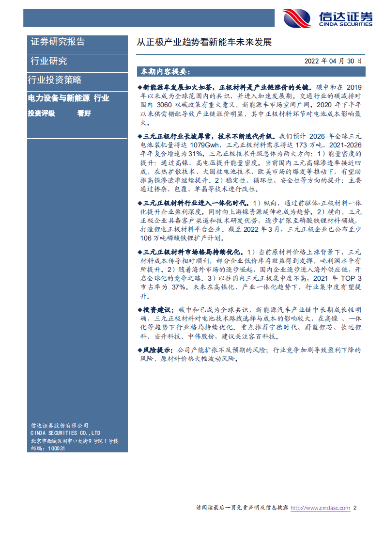 2022年度中期新能源策略报告：从正极产业趋势看新能车未来发展-信达证券.pdf 第2页