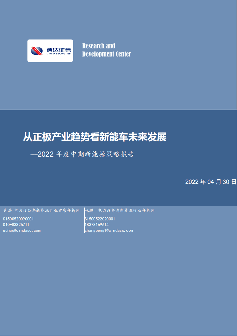 2022年度中期新能源策略报告：从正极产业趋势看新能车未来发展-信达证券.pdf 第1页