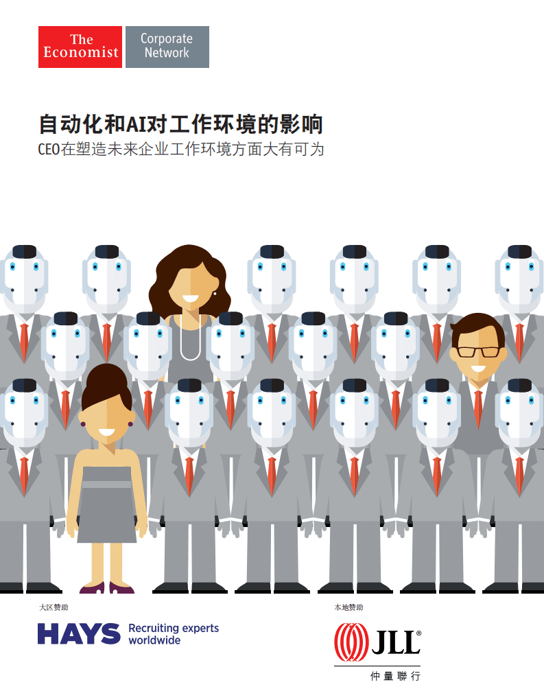 仲量联行：自动化和AI对工作环境的影响.pdf 第1页