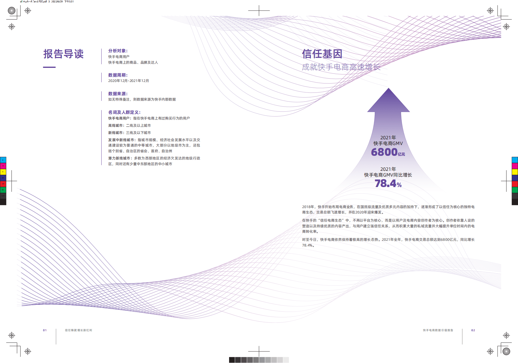 磁力引擎：2022快手电商数据价值报告.pdf 第3页