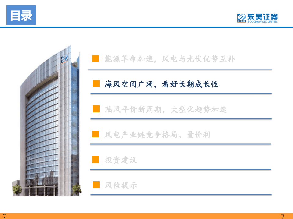 2022年风电策略报告：海风招标重启，陆风平价新周期-东吴证券.pdf 第7页