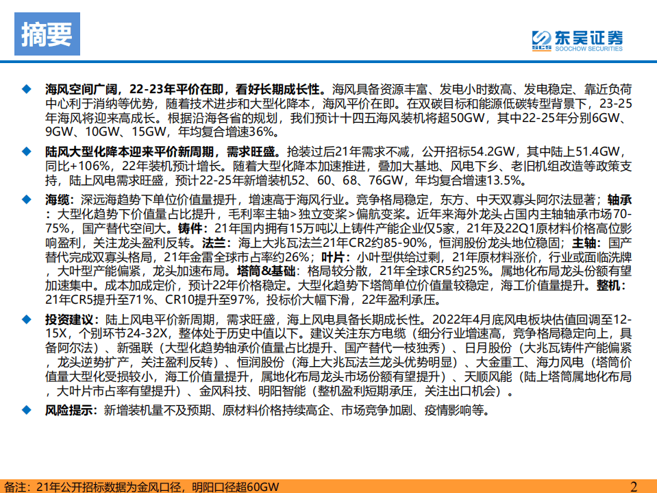 2022年风电策略报告：海风招标重启，陆风平价新周期-东吴证券.pdf 第2页