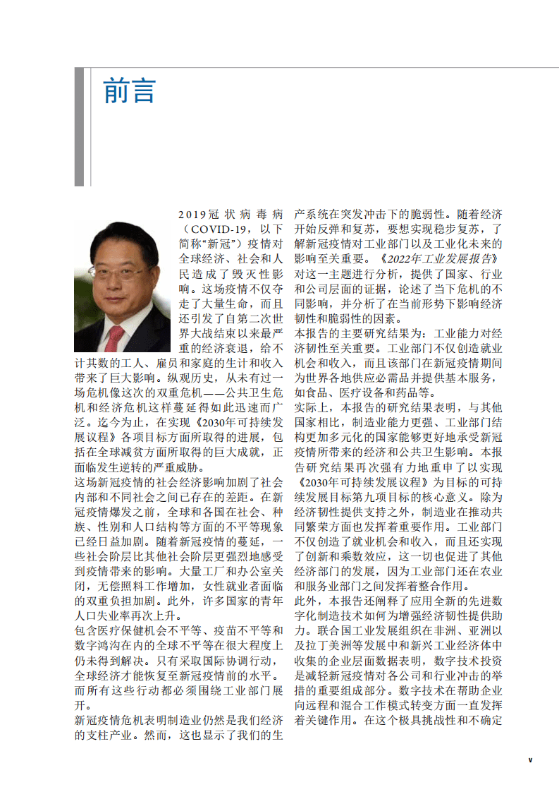 2022年工业发展报告：后疫情时代工业化的未来概述-联合国工业发展组织.pdf 第6页