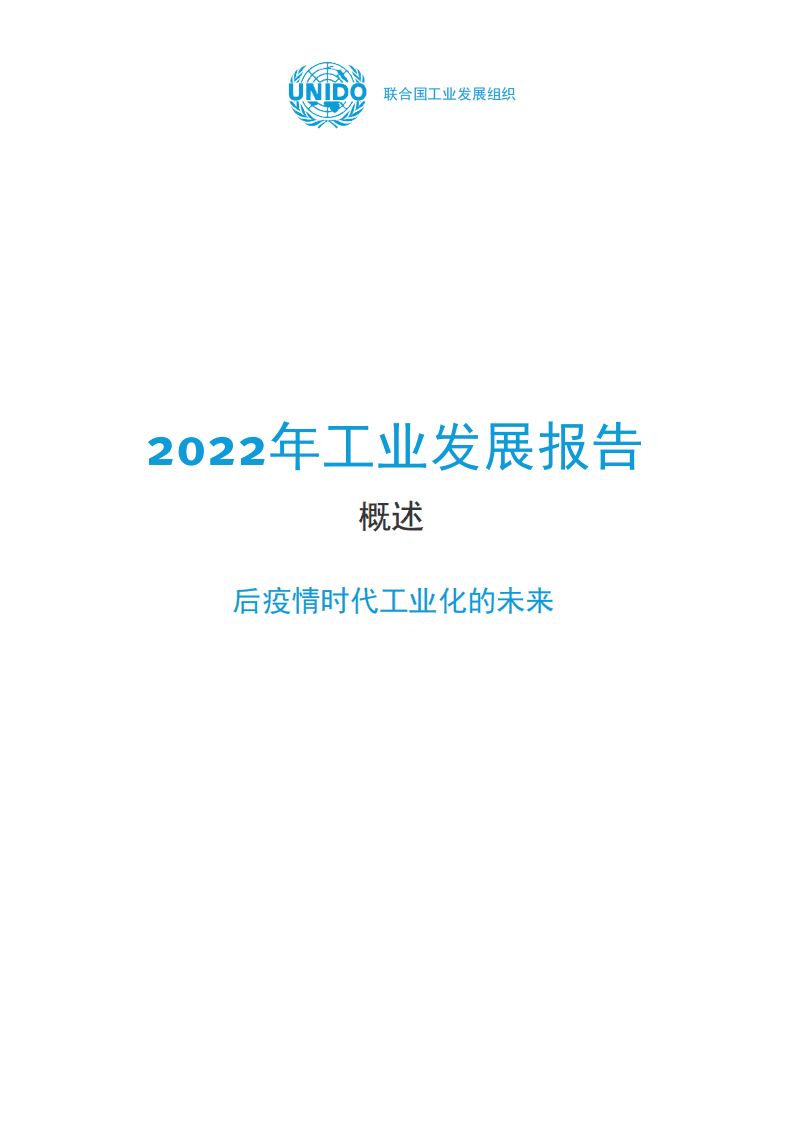 2022年工业发展报告：后疫情时代工业化的未来概述-联合国工业发展组织.pdf 第2页