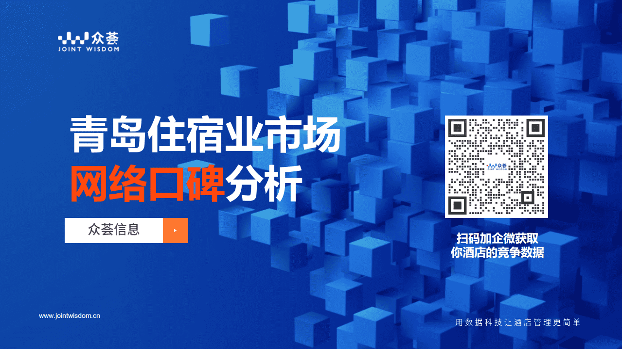 众荟信息：2022青岛住宿业市场网络口碑分析报告.pdf 第1页