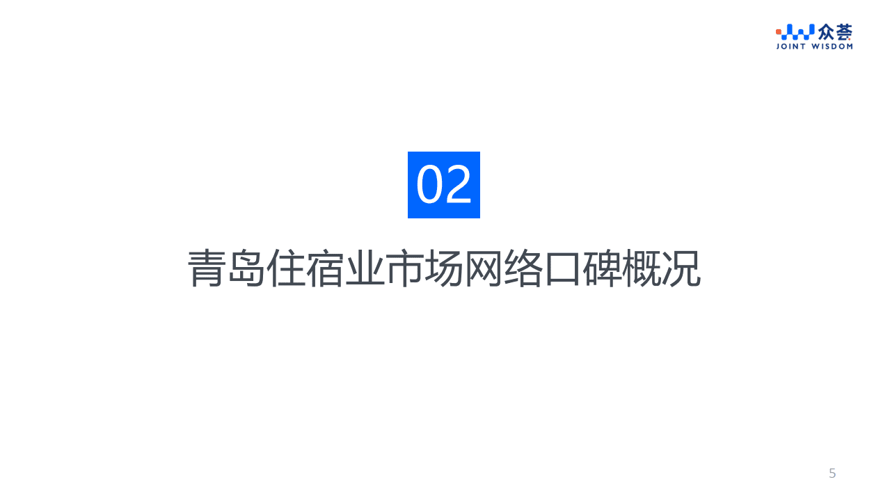 众荟信息：2022青岛住宿业市场网络口碑分析报告.pdf 第5页