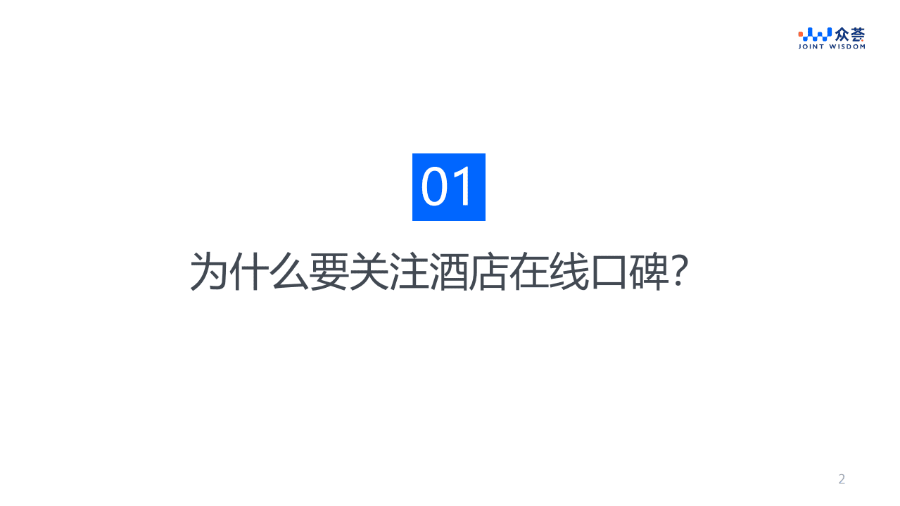 众荟信息：2022青岛住宿业市场网络口碑分析报告.pdf 第2页