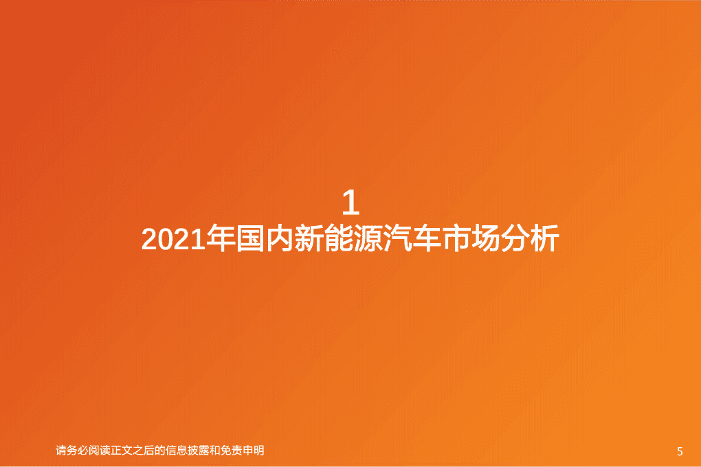 2022年国内新能源汽车市场展望：剑指500万辆.pdf 第5页