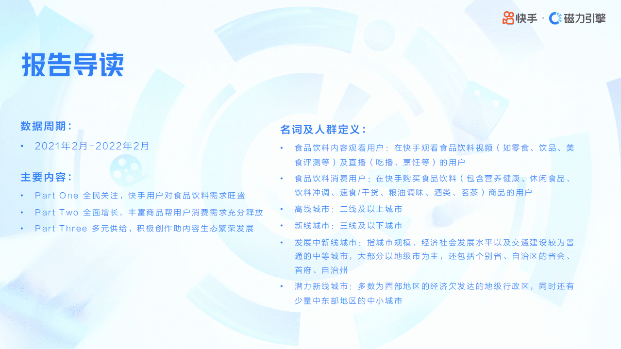 磁力引擎：2022快手食品饮料行业数据报告.pdf 第2页
