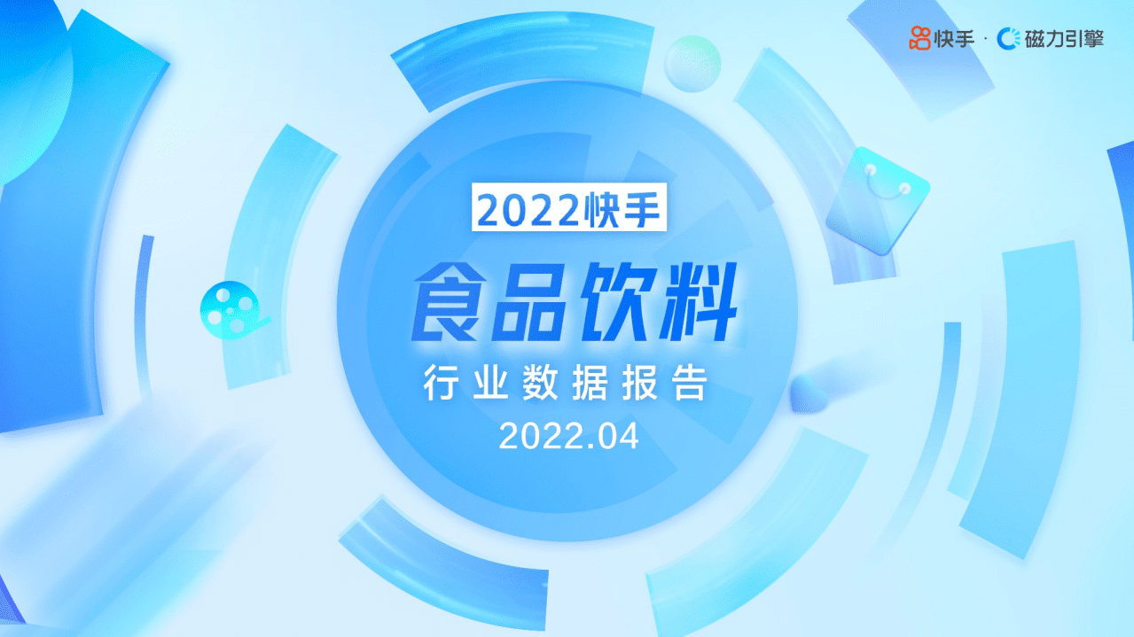 磁力引擎：2022快手食品饮料行业数据报告.pdf 第1页