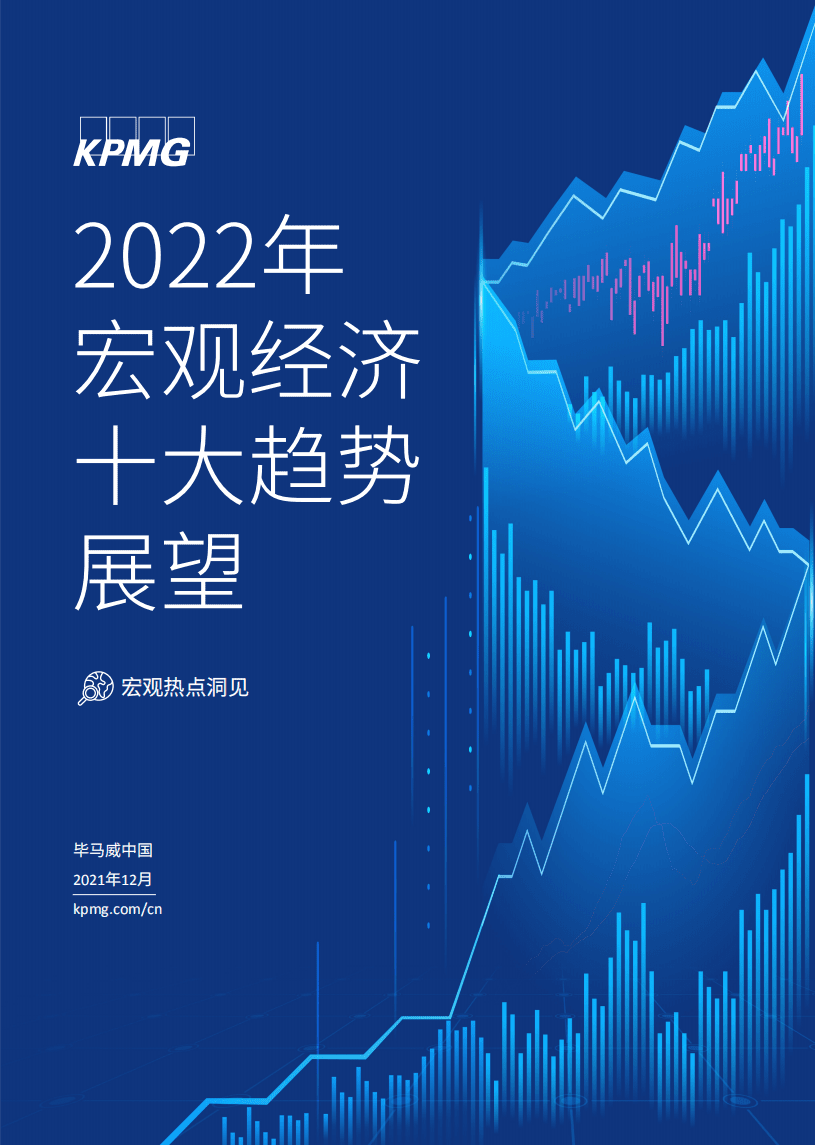 2022年宏观经济十大趋势展望-毕马威.pdf 第1页