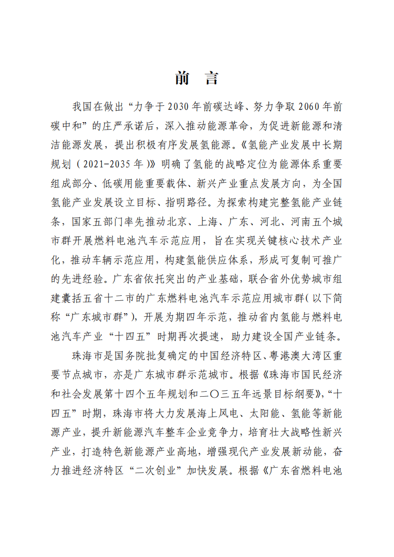 珠海市氢能产业发展规划（2022-2035年）.pdf 第4页