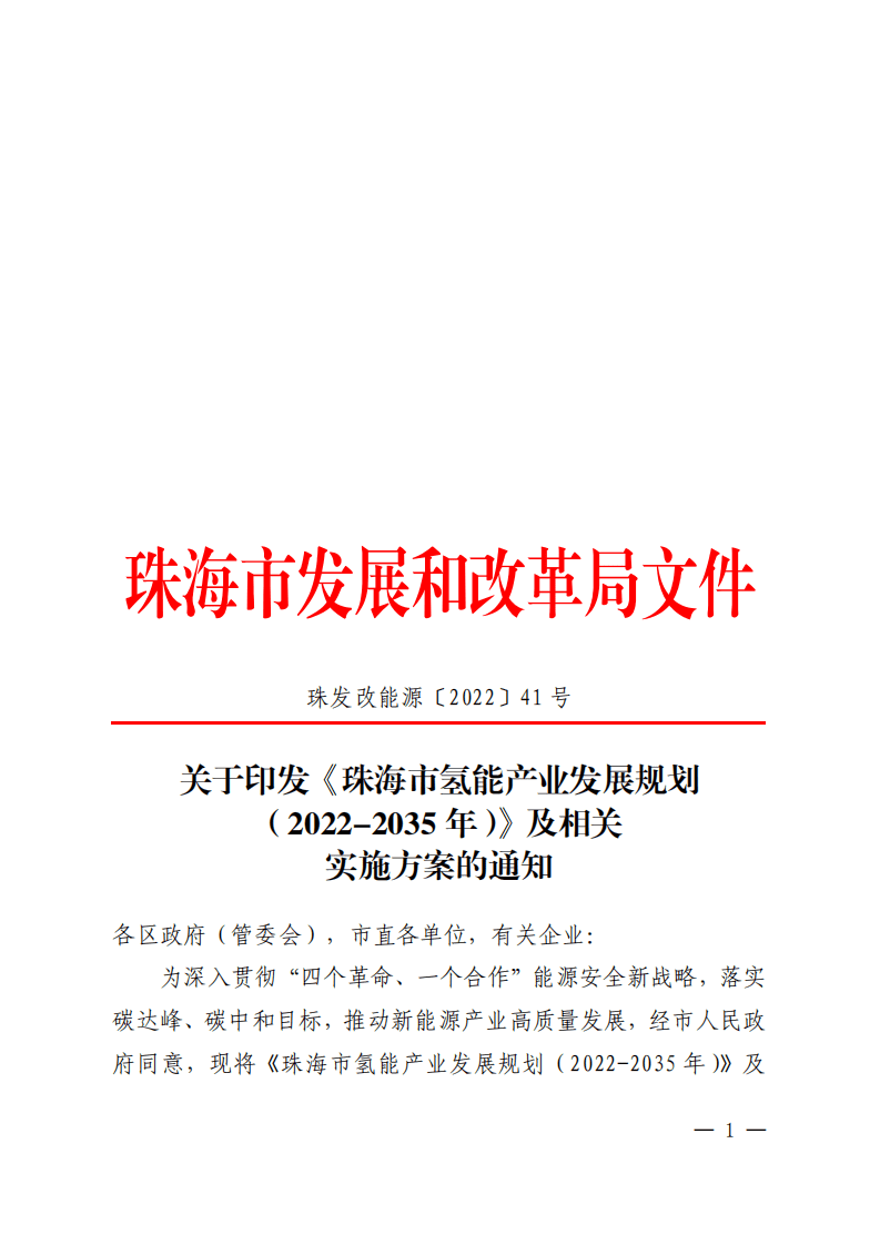 珠海市氢能产业发展规划（2022-2035年）.pdf 第1页