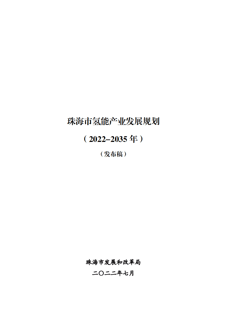 珠海市氢能产业发展规划（2022-2035年）.pdf 第3页