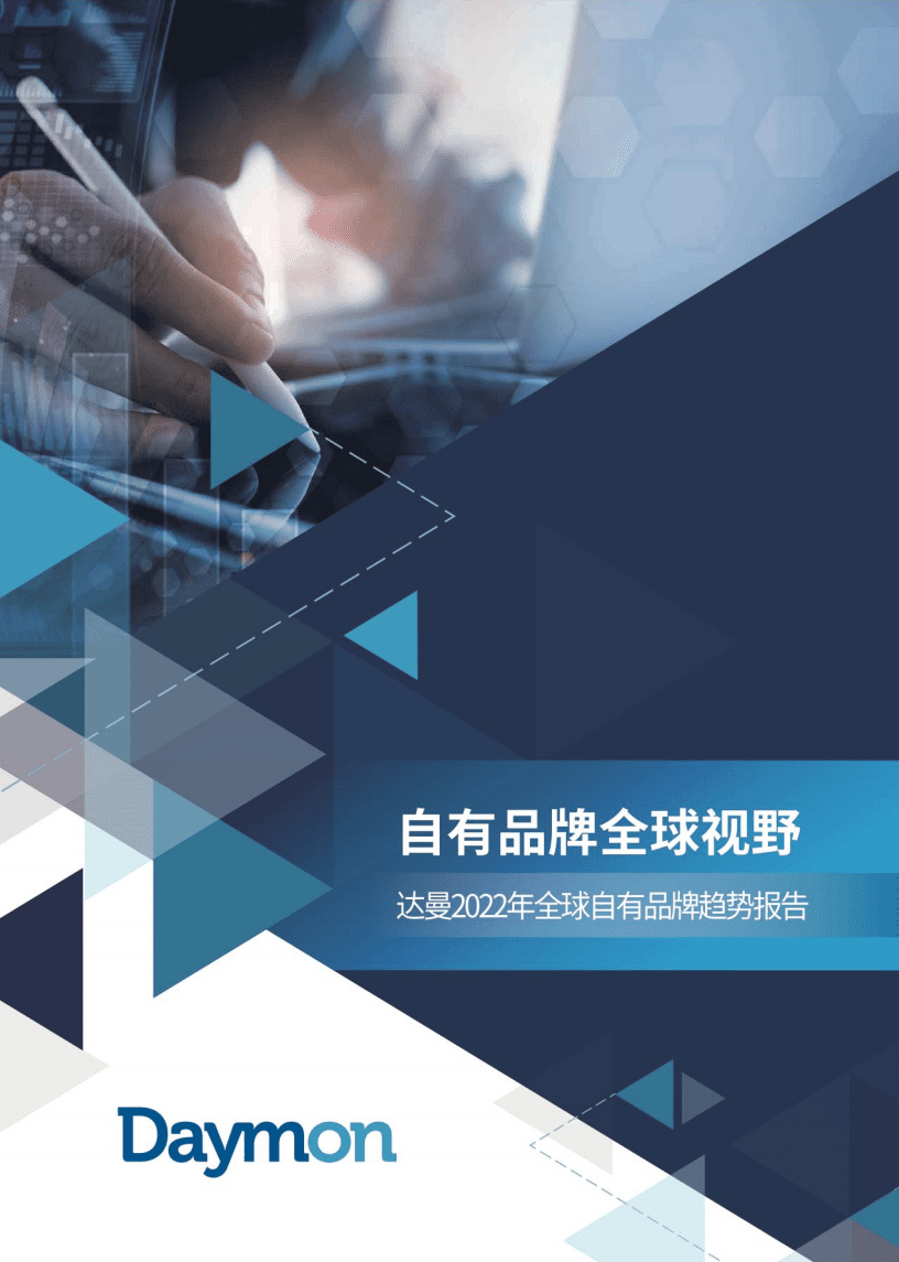 达曼：2022年全球自有品牌趋势报告.pdf 第1页