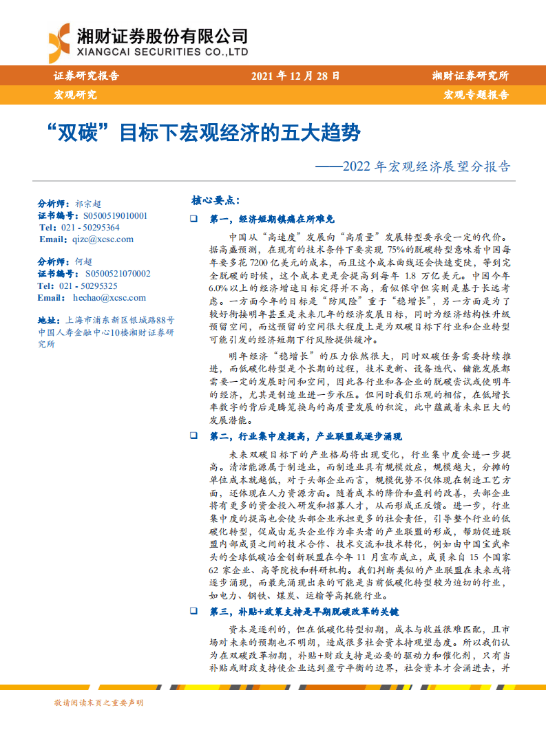 2022年宏观经济展望分报告：&ldquo;双碳&rdquo;目标下宏观经济的五大趋势.pdf 第1页