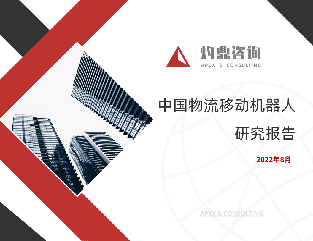 灼鼎咨询：2022中国物流移动机器人研究报告.pdf 第1页