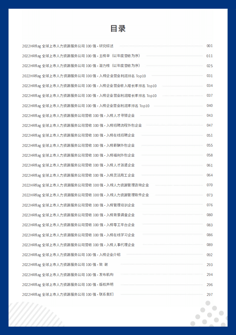 众旗：2022全球上市人力资源服务公司营收100强报告.pdf 第2页