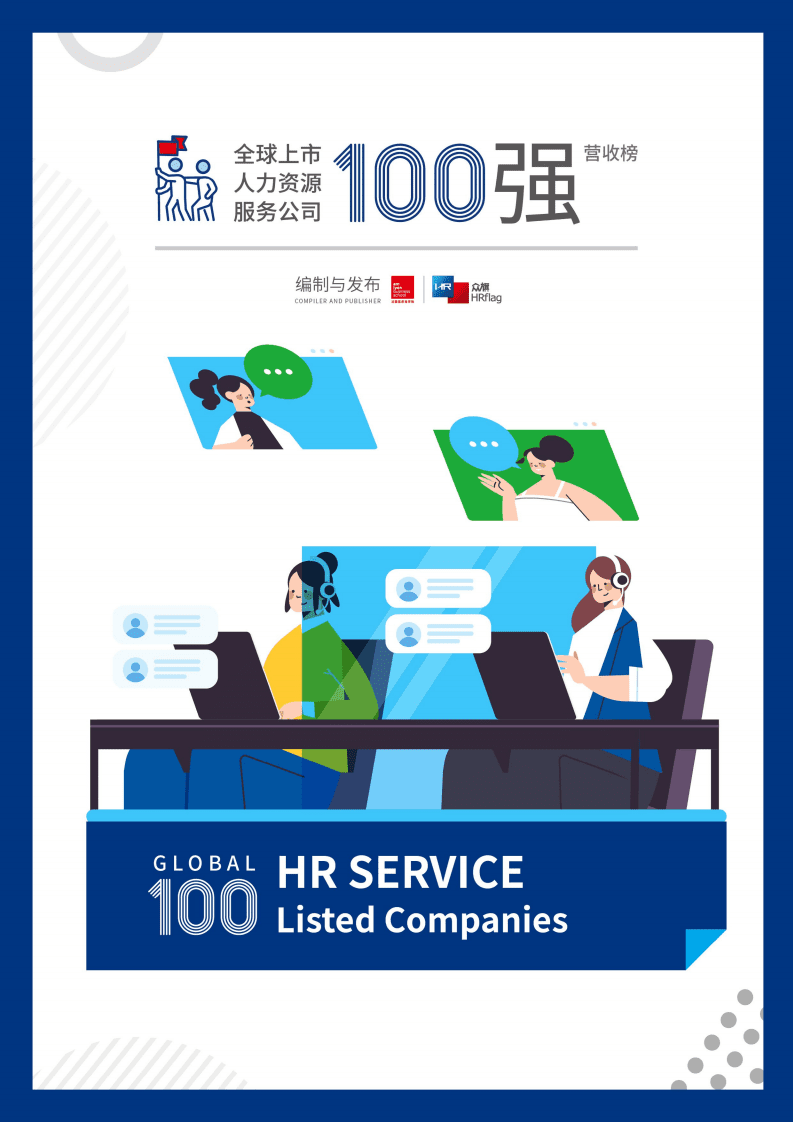 众旗：2022全球上市人力资源服务公司营收100强报告.pdf 第1页