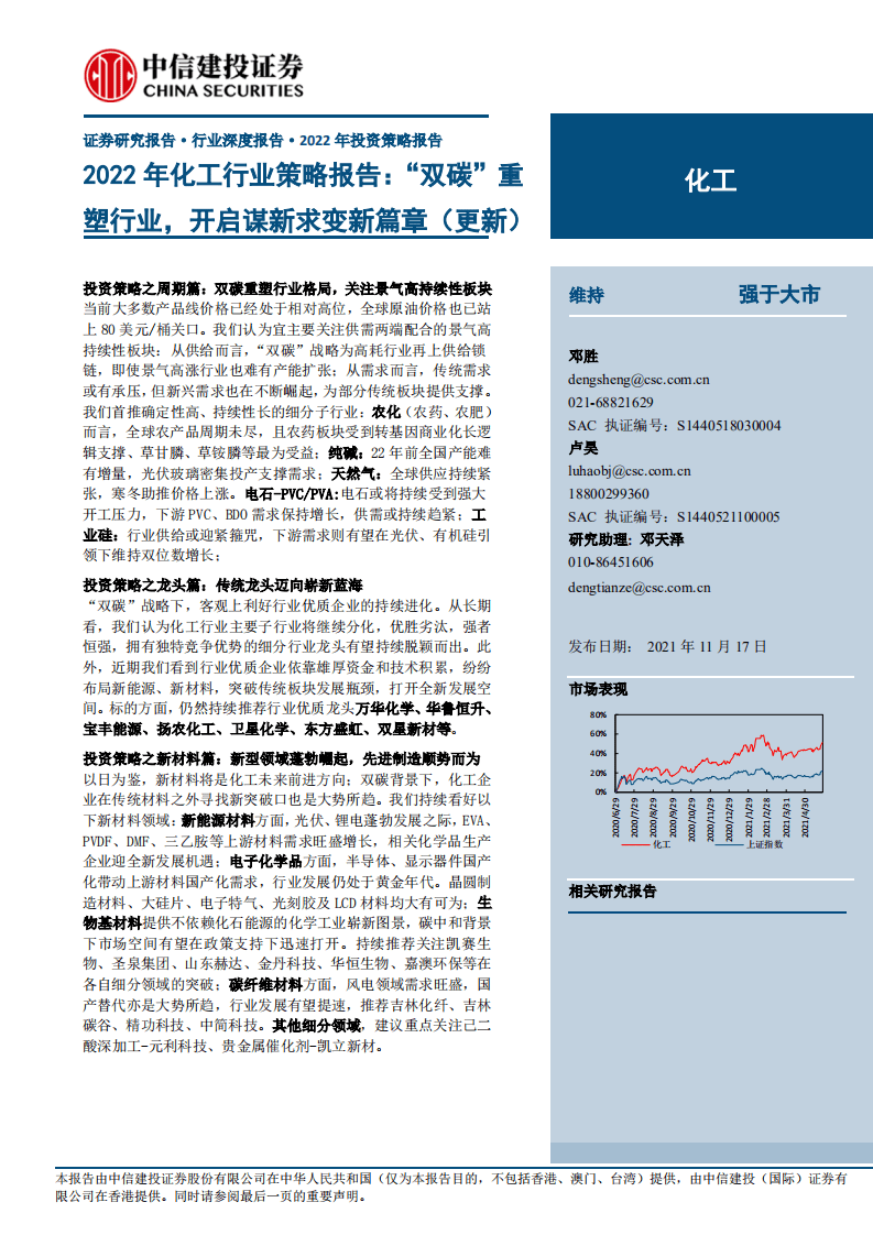 2022年化工行业策略报告：&ldquo;双碳&rdquo;重塑行业，开启谋新求变新篇章(更新).pdf 第1页