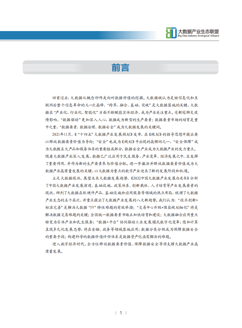 大数据产业生态联盟：2022中国大数据产业发展白皮书.pdf 第2页