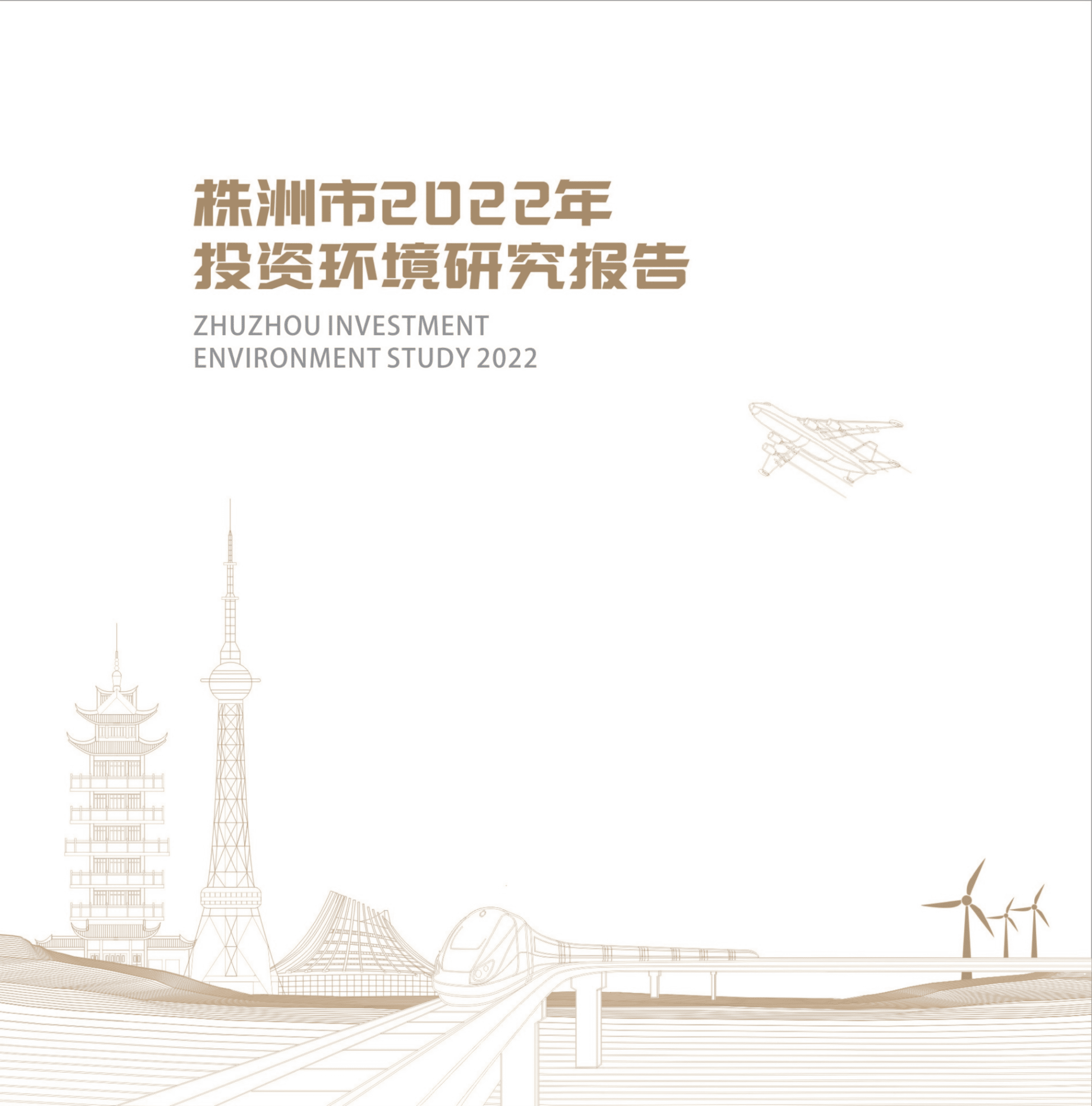 株洲市2022年投资环境研究报告.pdf 第1页