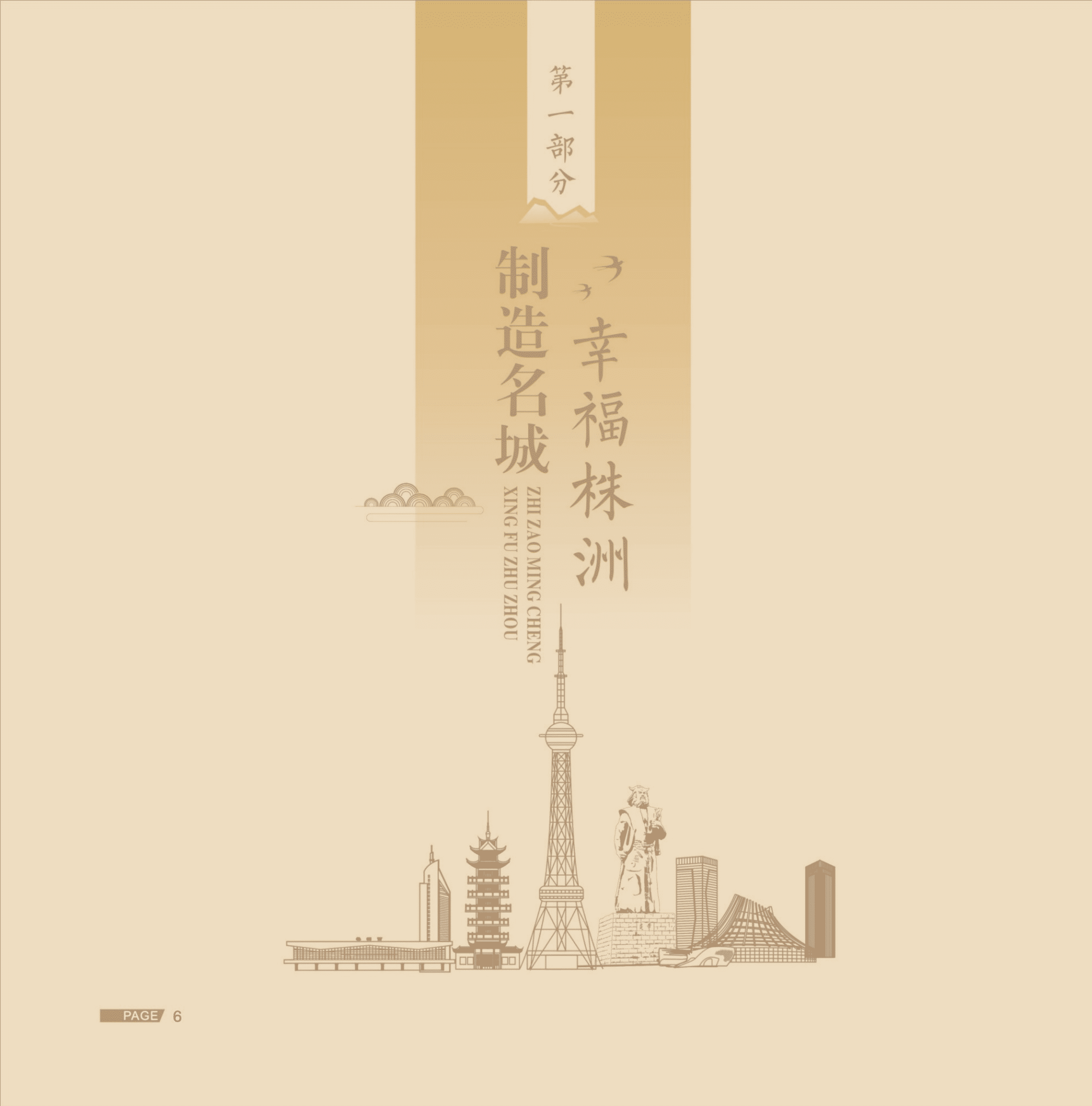 株洲市2022年投资环境研究报告.pdf 第7页