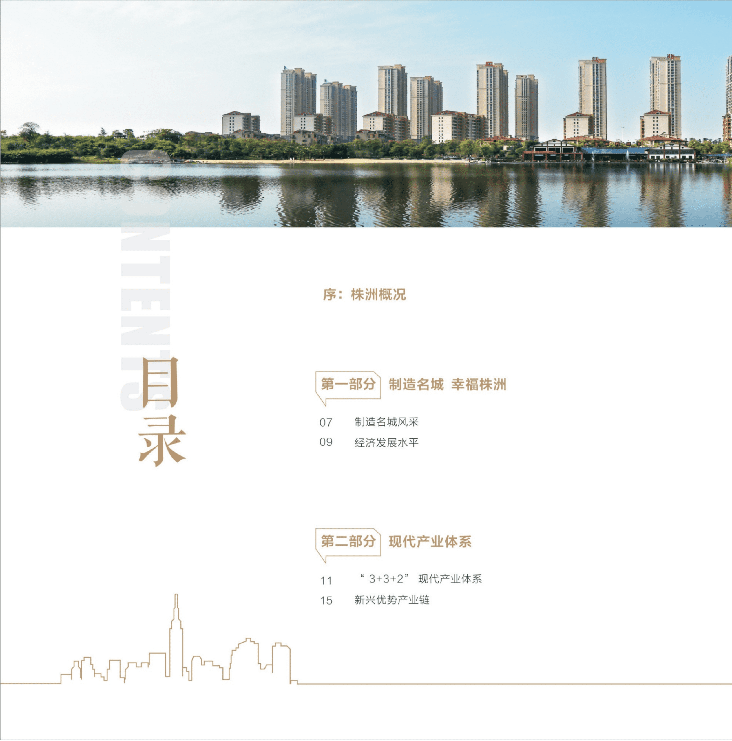 株洲市2022年投资环境研究报告.pdf 第5页
