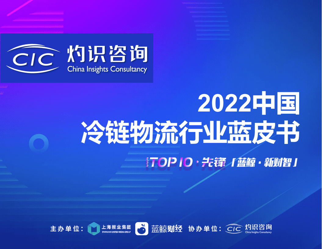 灼识咨询：2022中国冷链物流行业蓝皮书.pdf 第1页