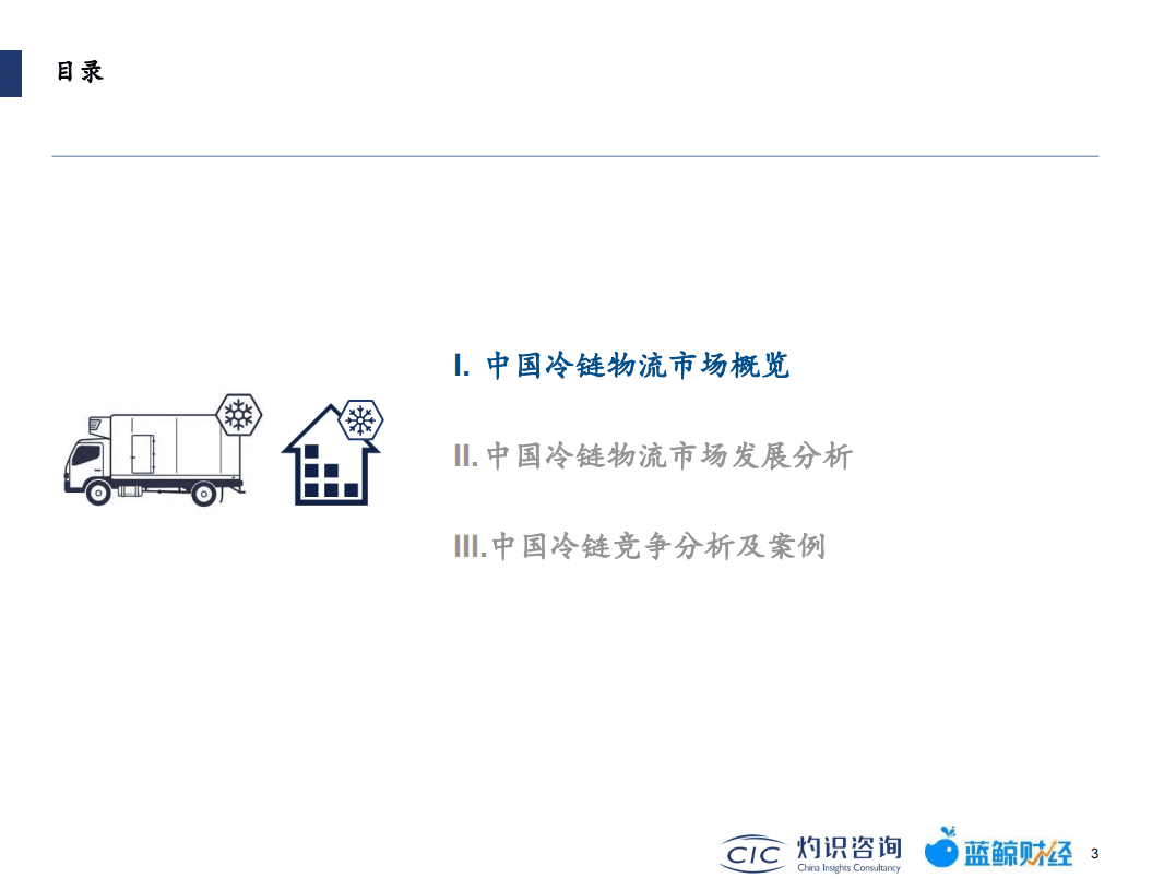 灼识咨询：2022中国冷链物流行业蓝皮书.pdf 第4页