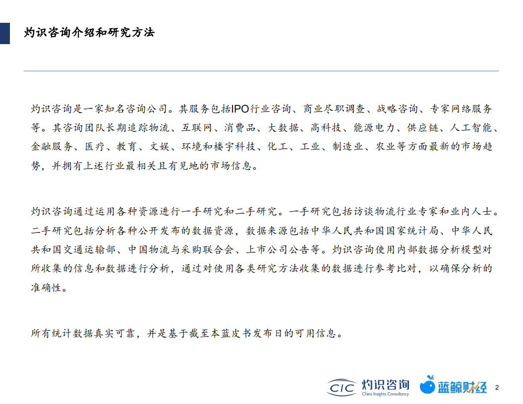 灼识咨询：2022中国冷链物流行业蓝皮书.pdf 第3页