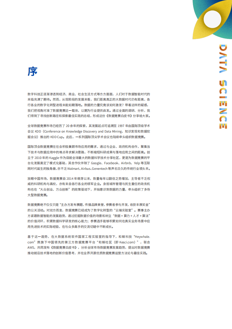大数据系统软件国家实验室：2019数据竞赛白皮书&middot;上篇&middot;1000场竞赛的深度分析报告.pdf 第4页