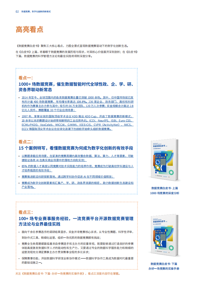 大数据系统软件国家实验室：2019数据竞赛白皮书&middot;上篇&middot;1000场竞赛的深度分析报告.pdf 第3页