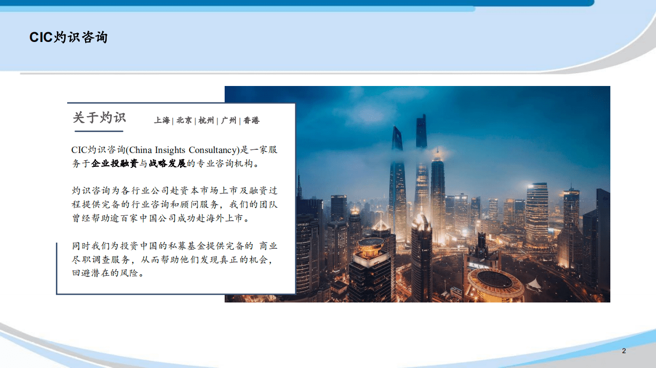 灼识咨询：2022中国CAR-T免疫细胞治疗行业蓝皮书.pdf 第2页