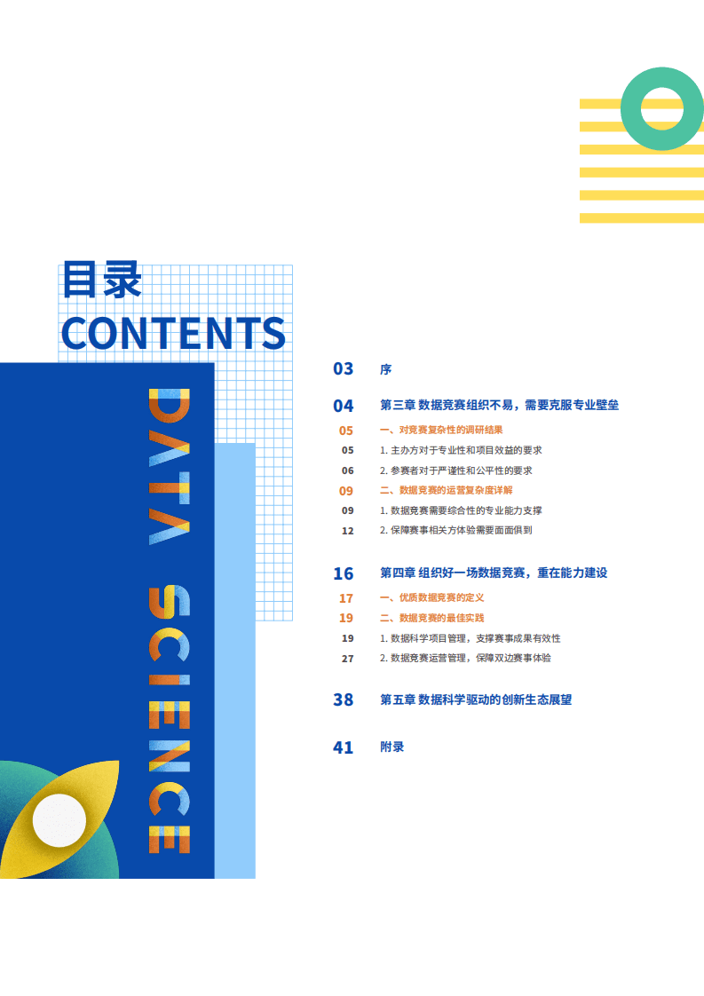 大数据系统软件国家实验室：2020数据竞赛白皮书&middot;下篇&middot;办好一场竞赛的实操手册.pdf 第2页