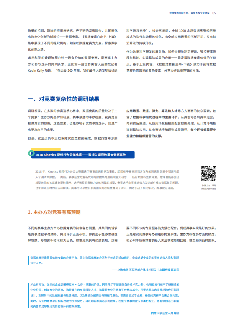 大数据系统软件国家实验室：2020数据竞赛白皮书&middot;下篇&middot;办好一场竞赛的实操手册.pdf 第6页