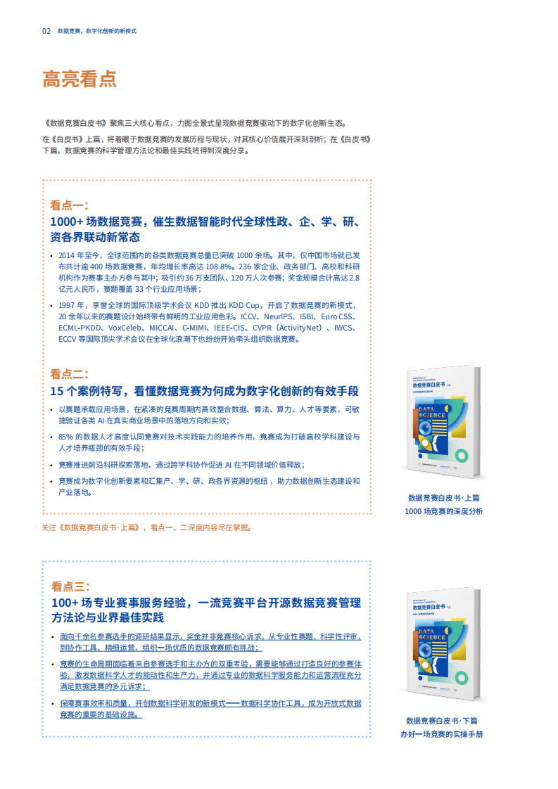 大数据系统软件国家实验室：2020数据竞赛白皮书&middot;下篇&middot;办好一场竞赛的实操手册.pdf 第3页