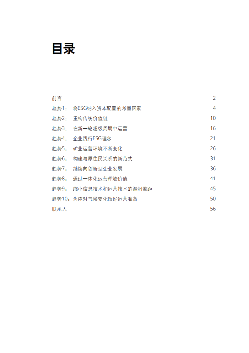 2022年矿业趋势追踪：重新定义矿业-德勤.pdf 第3页