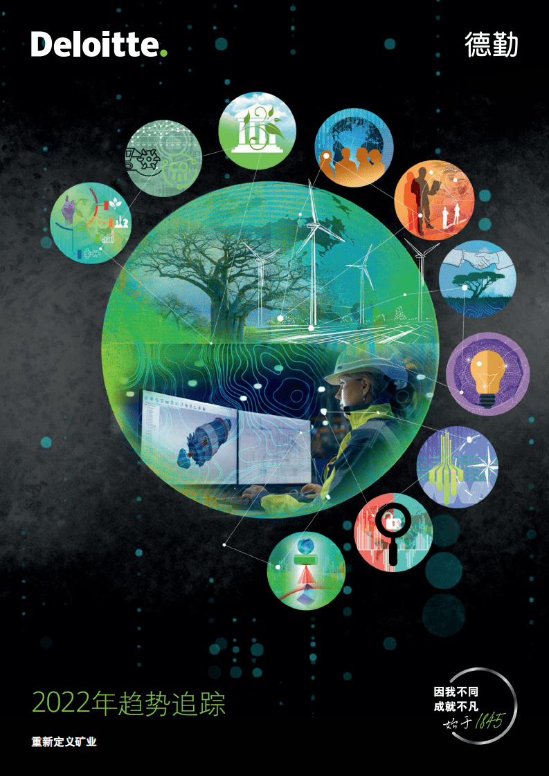 2022年矿业趋势追踪：重新定义矿业-德勤.pdf 第1页