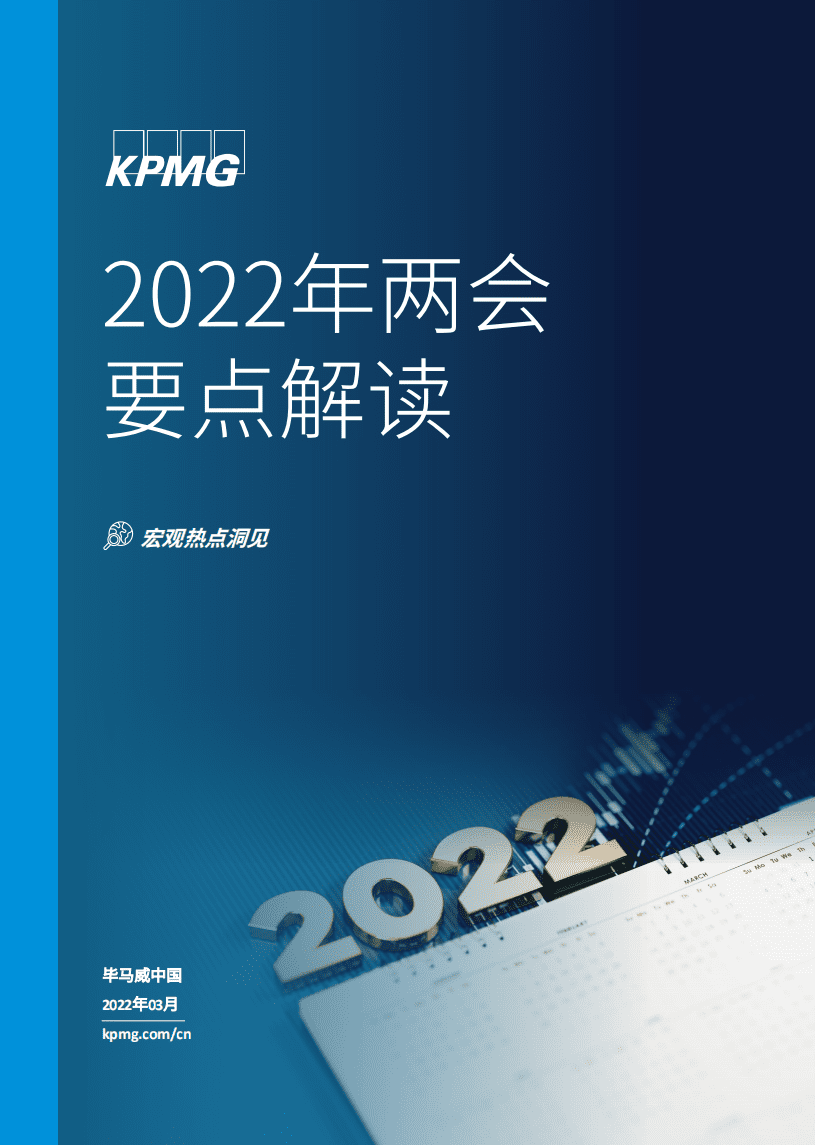 2022年两会要点解读-毕马威KPMG.pdf 第1页