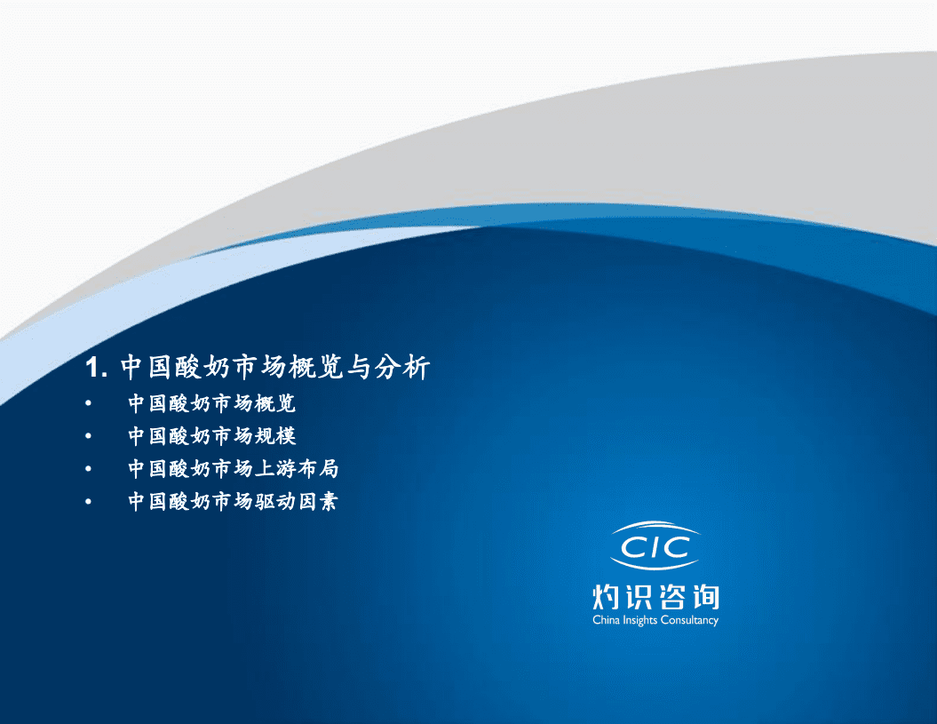 灼识咨询：2022中国酸奶行业蓝皮书.pdf 第3页