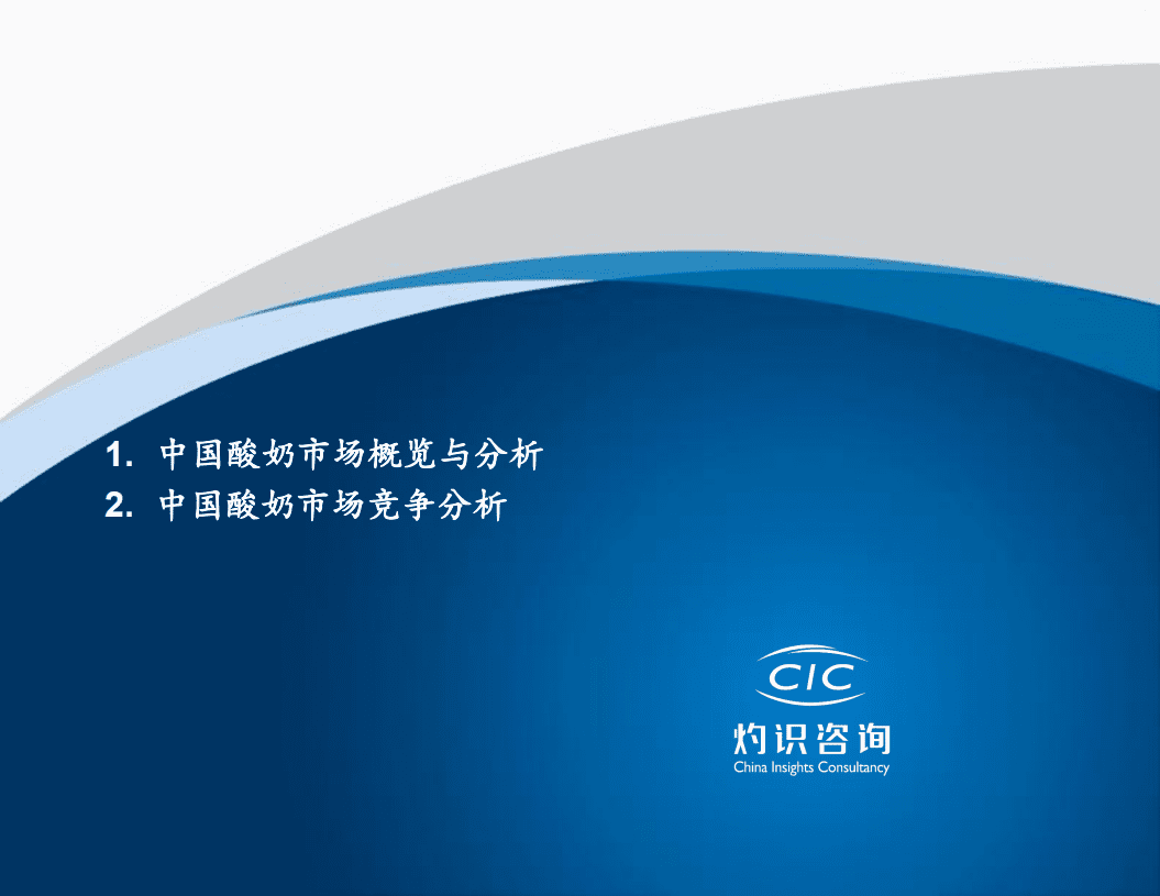 灼识咨询：2022中国酸奶行业蓝皮书.pdf 第2页