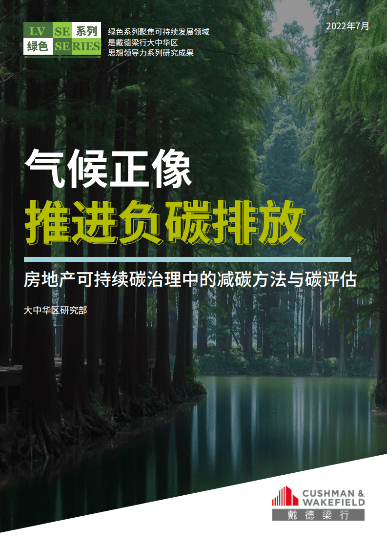 戴德梁行：2022房地产可持续碳治理中的减碳方法与碳评估：气候正像推进负碳排放.pdf 第1页